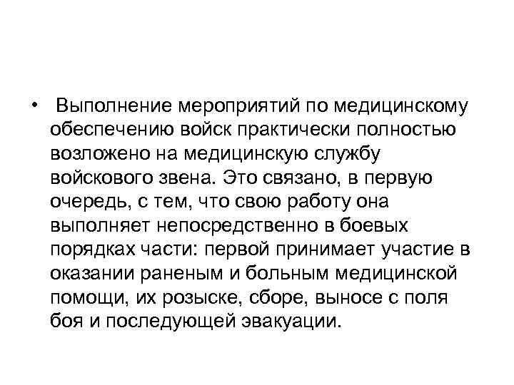  • Выполнение мероприятий по медицинскому обеспечению войск практически полностью возложено на медицинскую службу