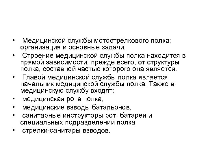  • • Медицинской службы мотострелкового полка: организация и основные задачи. Строение медицинской службы