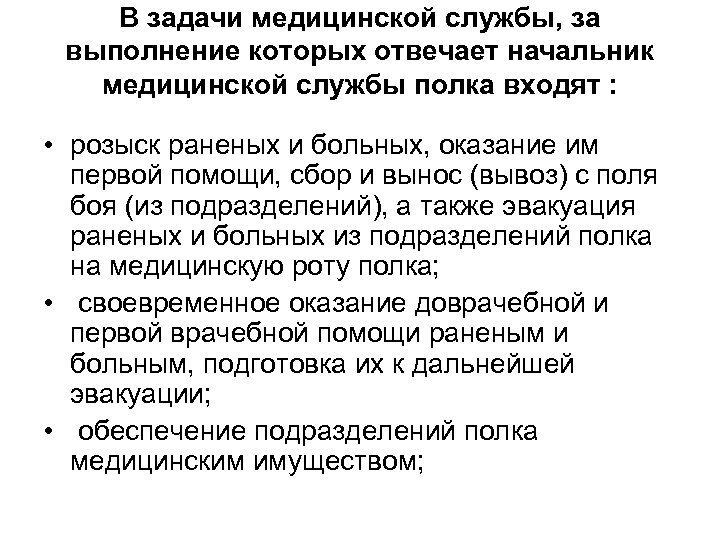 В задачи медицинской службы, за выполнение которых отвечает начальник медицинской службы полка входят :