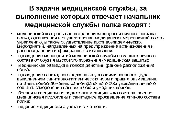 В задачи медицинской службы, за выполнение которых отвечает начальник медицинской службы полка входят :