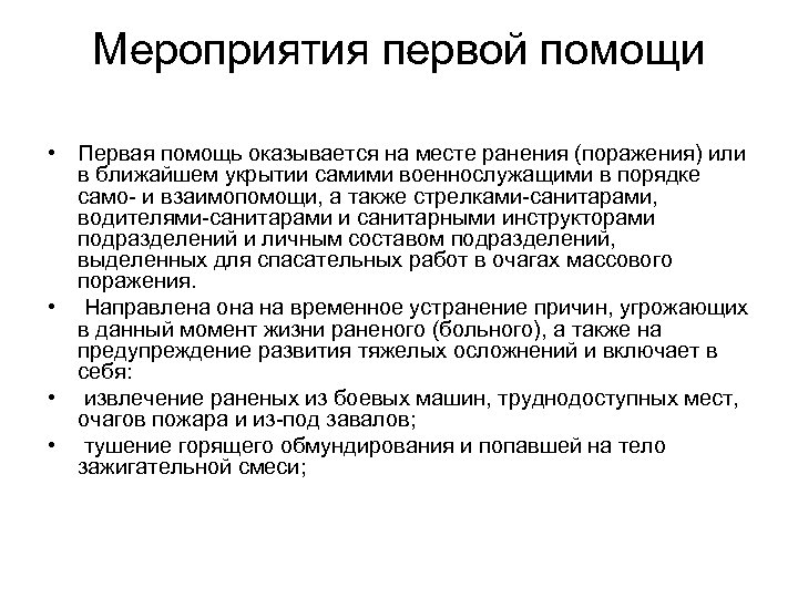 Мероприятия первой помощи • Первая помощь оказывается на месте ранения (поражения) или в ближайшем