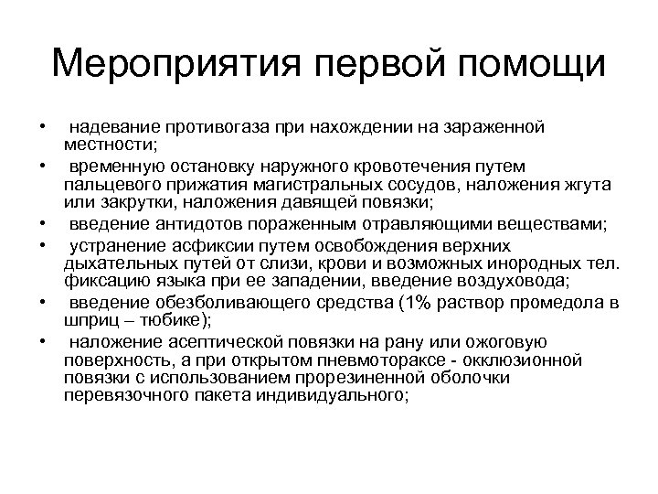 Мероприятия первой помощи • • • надевание противогаза при нахождении на зараженной местности; временную