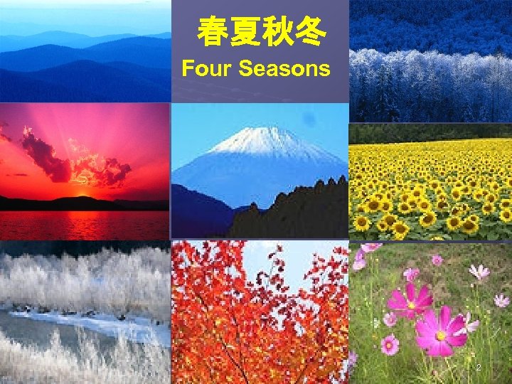 　　　　　　春夏秋冬 　　　　　Four Seasons 　　　　　 2 