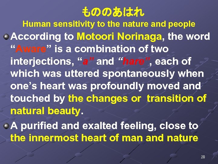  もののあはれ Human sensitivity to the nature and people According to Motoori Norinaga, the