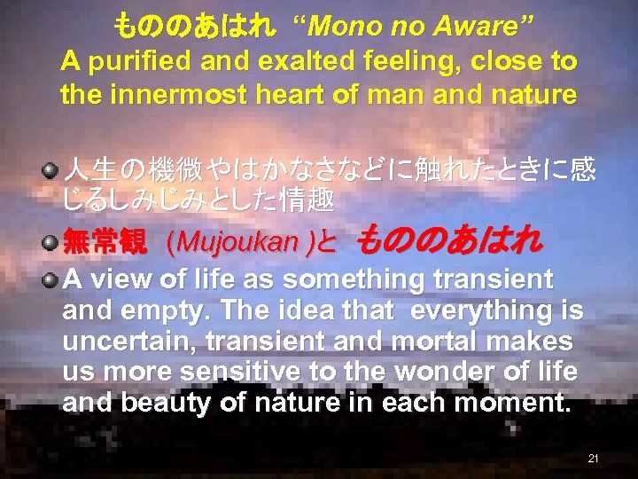  もののあはれ “Mono no Aware” A purified and exalted feeling, close to the innermost