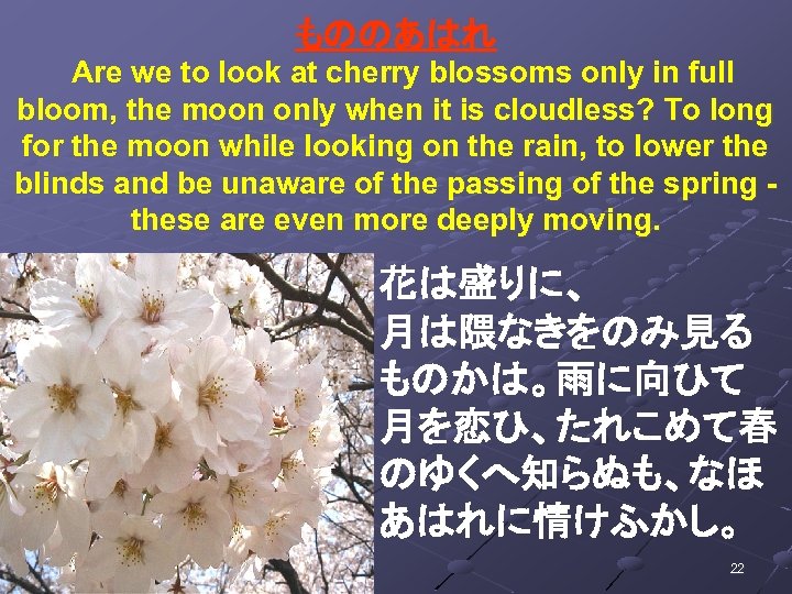 もののあはれ 　Are we to look at cherry blossoms only in full bloom, the moon