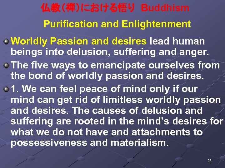 仏教（禅）における悟り Buddhism Purification and Enlightenment Worldly Passion and desires lead human beings into delusion,