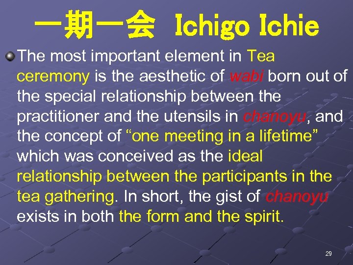 一期一会 Ichigo Ichie The most important element in Tea ceremony is the aesthetic of