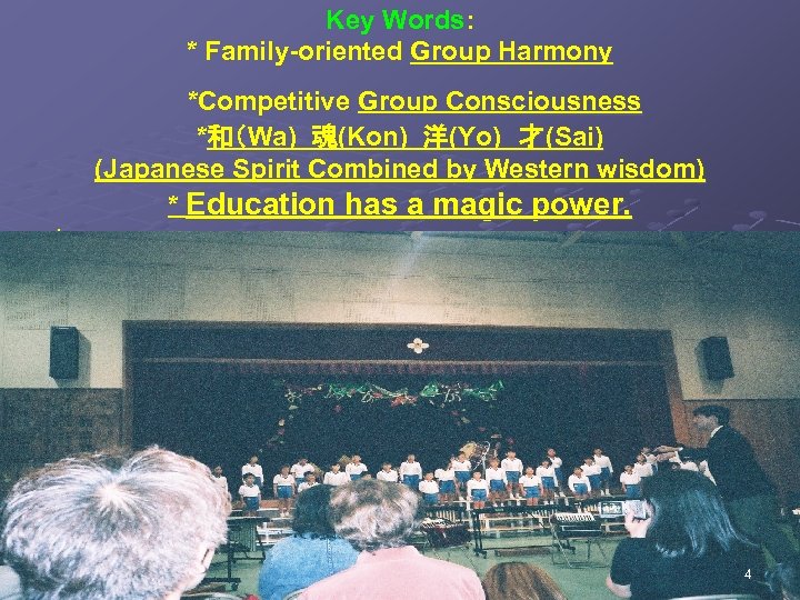 Key Words: * Family-oriented Group Harmony *Competitive Group Consciousness *和（Wa) 魂(Kon) 洋(Yo)　才(Sai) (Japanese Spirit