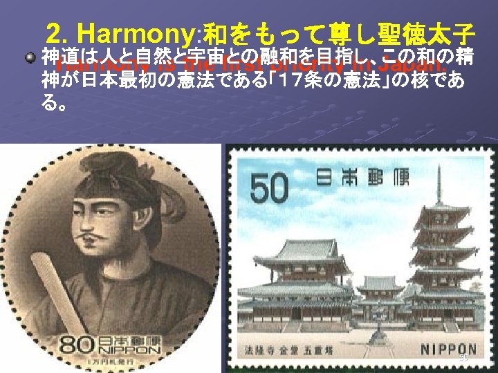 　2. Harmony: 和をもって尊し聖徳太子 神道は人と自然と宇宙との融和を目指し、この和の精 Harmony is the first priority in Japan. 神が日本最初の憲法である「１７条の憲法」の核であ る。 50