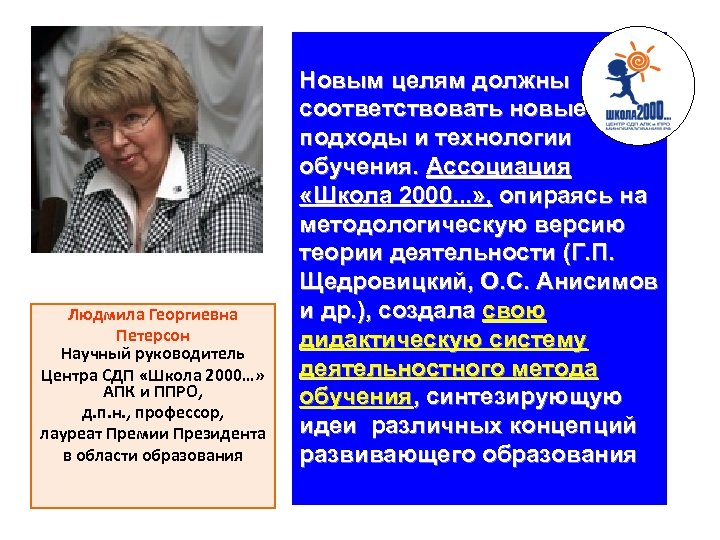 Людмила Георгиевна Петерсон Научный руководитель Центра СДП «Школа 2000…» АПК и ППРО, д. п.