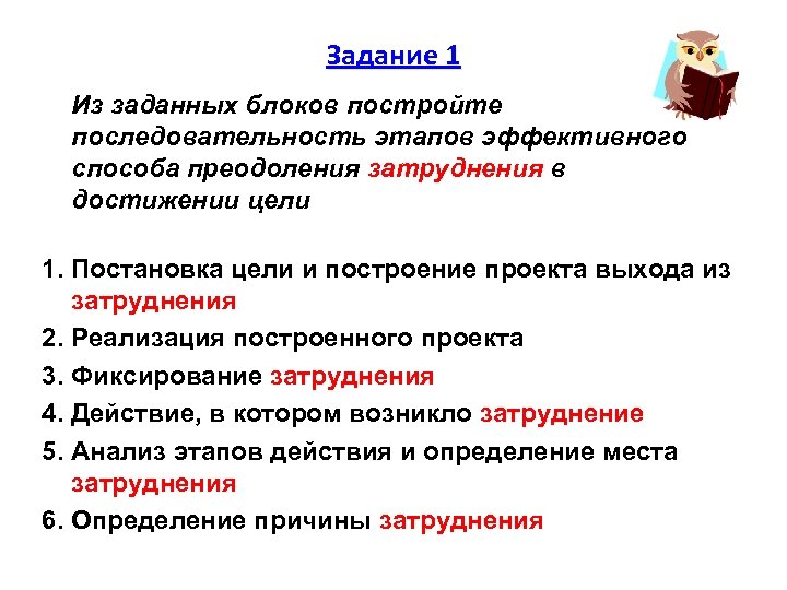 Задание 1 Из заданных блоков постройте последовательность этапов эффективного способа преодоления затруднения в достижении