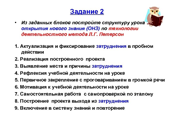 Задание 2 • Из заданных блоков постройте структуру урока открытия нового знания (ОНЗ) по