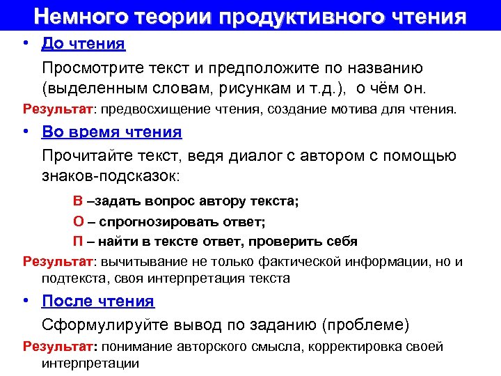 Немного теории продуктивного чтения • До чтения Просмотрите текст и предположите по названию (выделенным