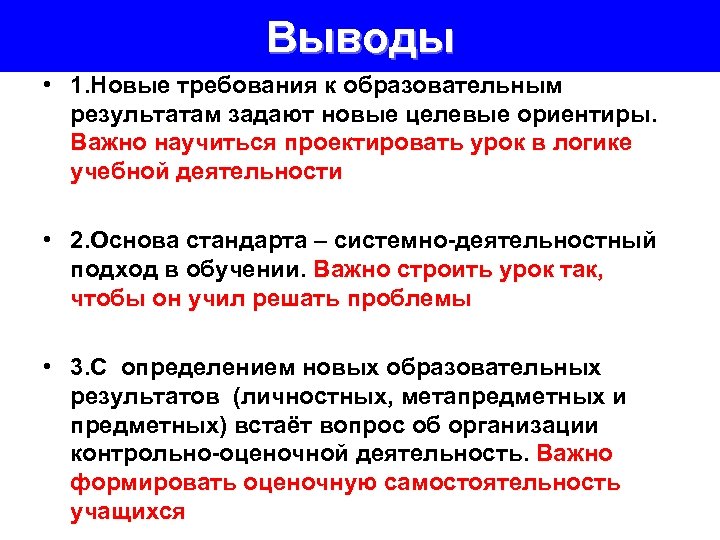 Выводы • 1. Новые требования к образовательным результатам задают новые целевые ориентиры. Важно научиться