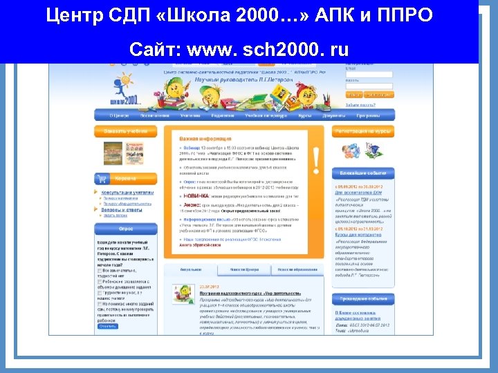 Центр СДП «Школа 2000…» АПК и ППРО Сайт: www. sch 2000. ru 