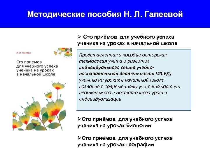 Методические пособия Н. Л. Галеевой Ø Сто приёмов для учебного успеха ученика на уроках