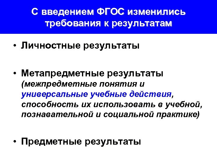 С введением ФГОС изменились требования к результатам • Личностные результаты • Метапредметные результаты (межпредметные