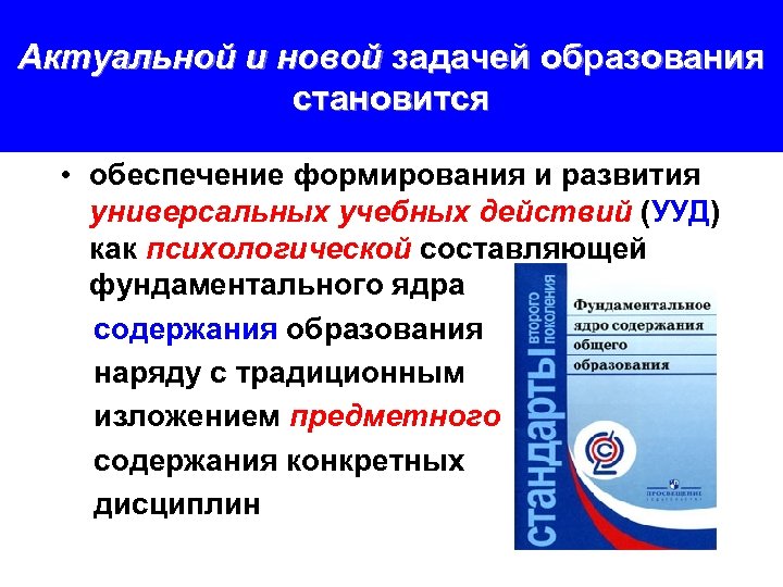 Актуальной и новой задачей образования становится • обеспечение формирования и развития универсальных учебных действий