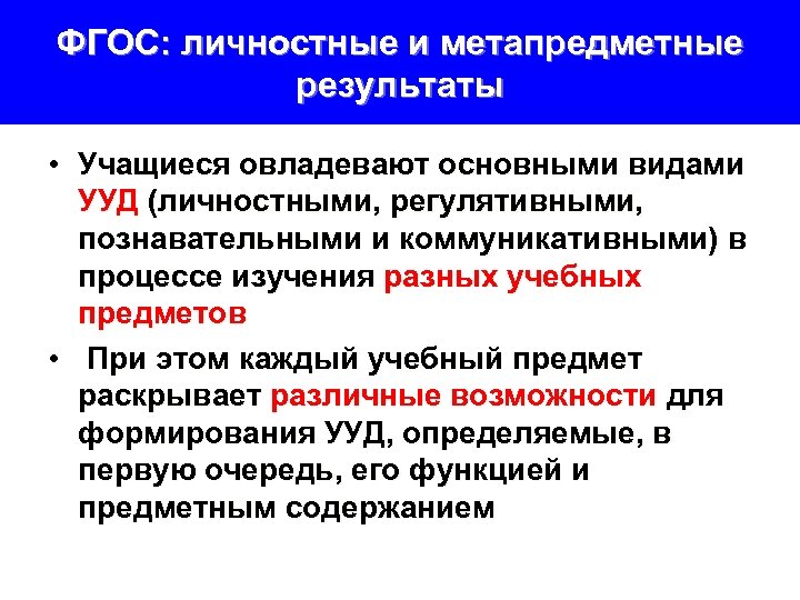 ФГОС: личностные и метапредметные результаты • Учащиеся овладевают основными видами УУД (личностными, регулятивными, познавательными