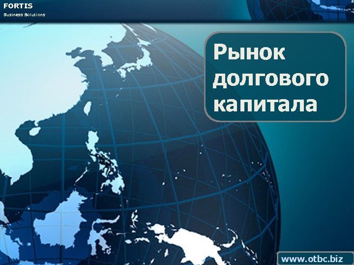 FORTIS Business Solutions Рынок долгового капитала www. otbc. biz 