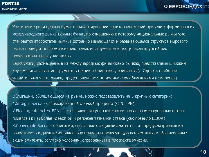 FORTIS Business Solutions О ЕВРОБОНДАХ… Увеличение роли ценных бумаг в финансировании капиталовложений привели к