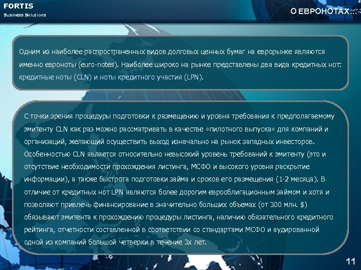 FORTIS Business Solutions О ЕВРОНОТАХ… Одним из наиболее распространенных видов долговых ценных бумаг на
