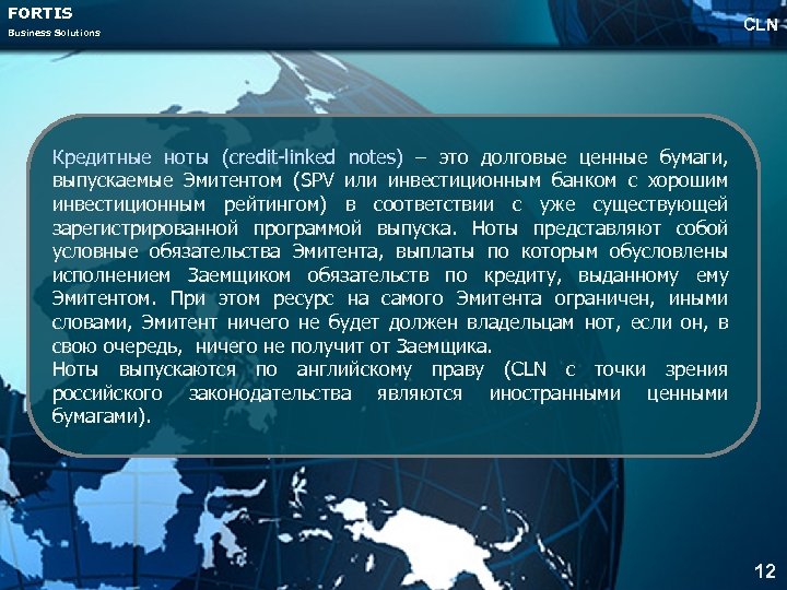 FORTIS Business Solutions CLN Кредитные ноты (credit-linked notes) – это долговые ценные бумаги, выпускаемые