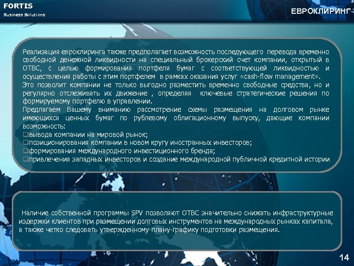 FORTIS Business Solutions ЕВРОКЛИРИНГ Реализация евроклиринга также предполагает возможность последующего перевода временно свободной денежной