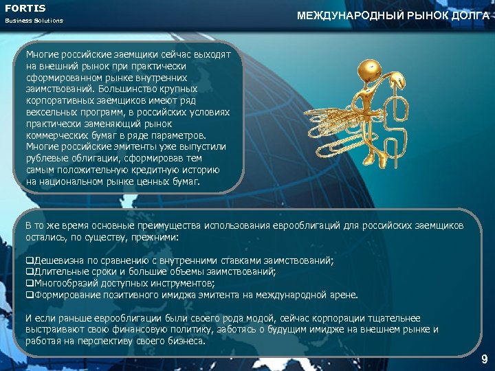 FORTIS Business Solutions МЕЖДУНАРОДНЫЙ РЫНОК ДОЛГА Многие российские заемщики сейчас выходят на внешний рынок