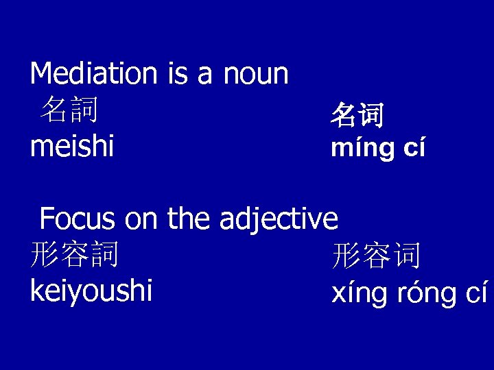 Mediation is a noun 名詞　　 meishi 名词 míng cí Focus on the adjective 形容詞