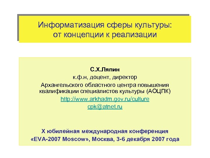 Информатизация сферы культуры: от концепции к реализации С. Х. Ляпин к. ф. н, доцент,