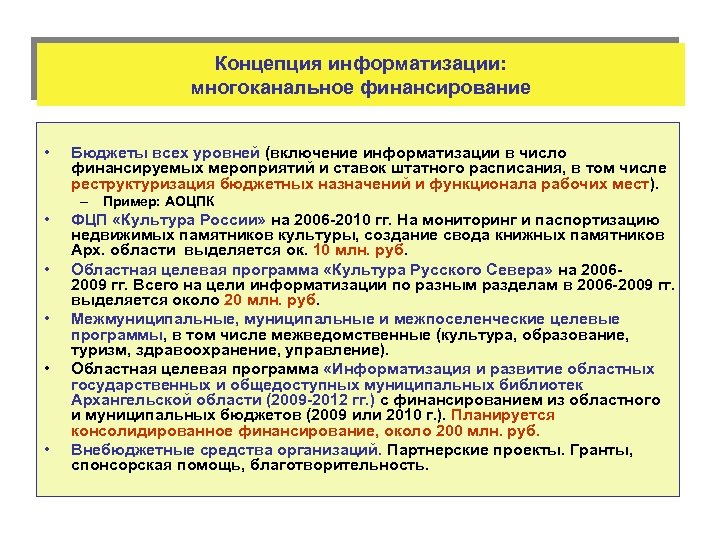 Финансирование культурных мероприятий. Многоканальное финансирование. 1998 Концепция информатизации.