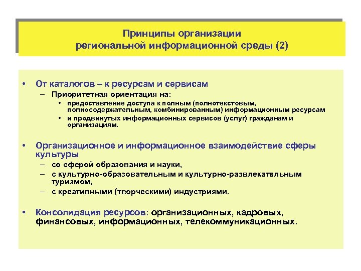 Принципы организации региональной информационной среды (2) • От каталогов – к ресурсам и сервисам