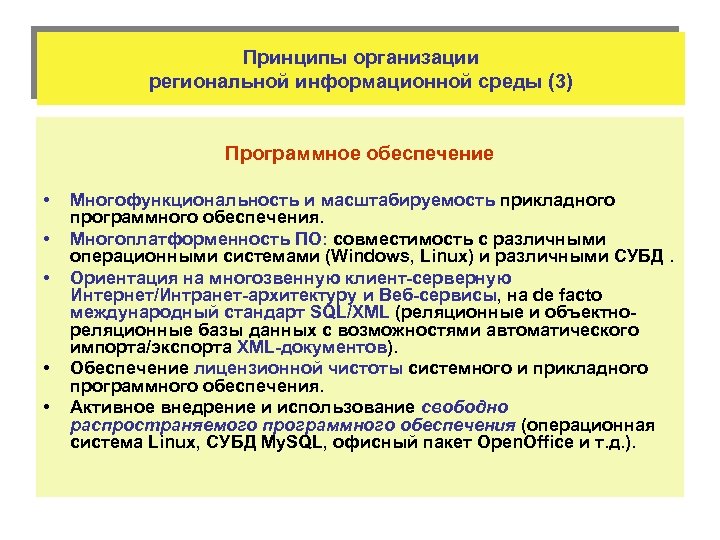 Принципы организации региональной информационной среды (3) Программное обеспечение • • • Многофункциональность и масштабируемость