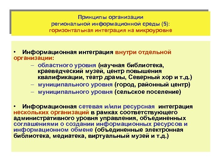 Принципы организации региональной информационной среды (5): горизонтальная интеграция на микроуровне • Информационная интеграция внутри