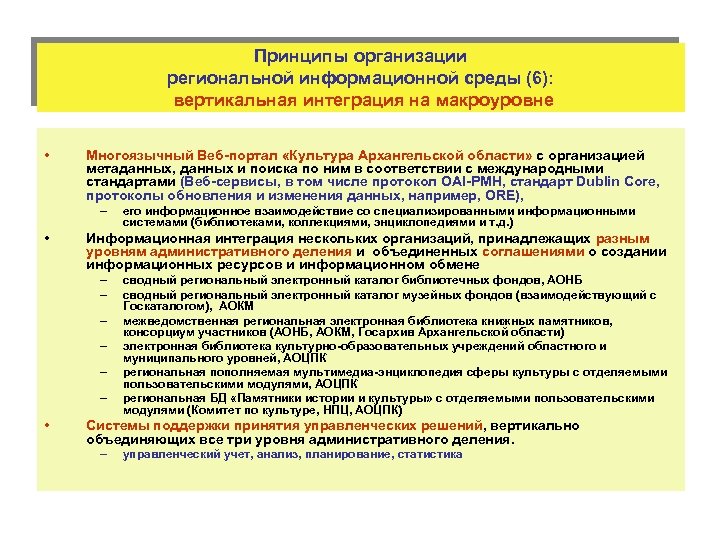 Принципы организации региональной информационной среды (6): вертикальная интеграция на макроуровне • Многоязычный Веб-портал «Культура