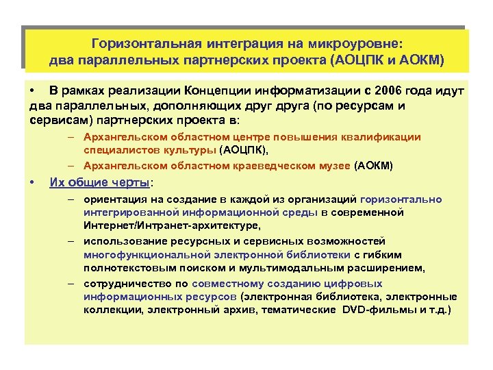 Горизонтальная интеграция на микроуровне: два параллельных партнерских проекта (АОЦПК и АОКМ) • В рамках