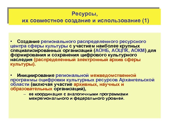 Ресурсы, их совместное создание и использование (1) • Создание регионального распределенного ресурсного центра сферы