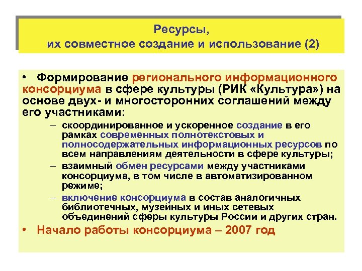 Ресурсы, их совместное создание и использование (2) • Формирование регионального информационного консорциума в сфере