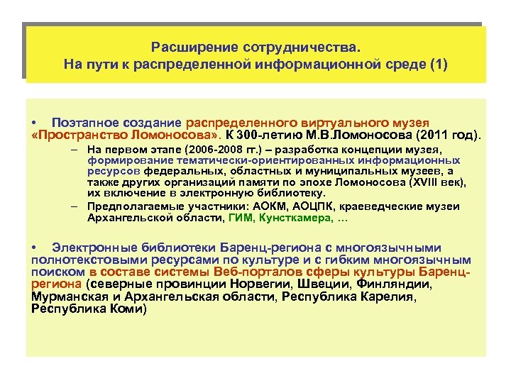 Расширение сотрудничества. На пути к распределенной информационной среде (1) • Поэтапное создание распределенного виртуального