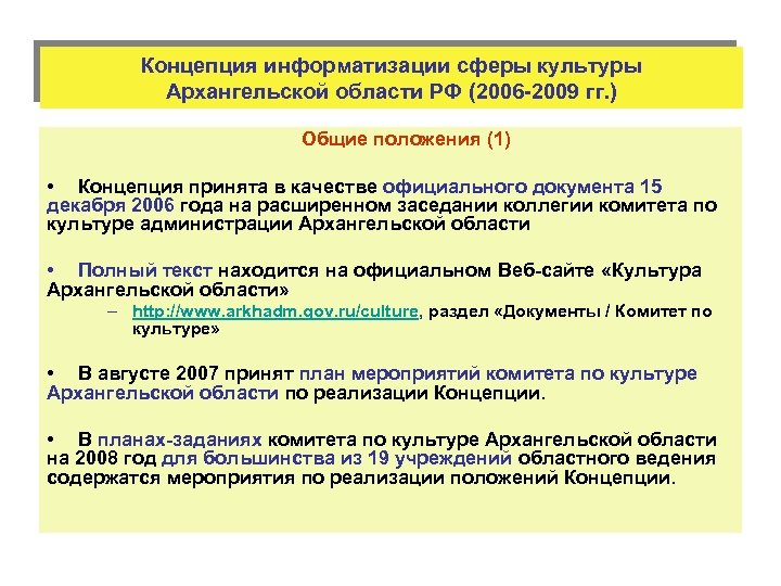 Концепция информатизации сферы культуры Архангельской области РФ (2006 -2009 гг. ) Общие положения (1)