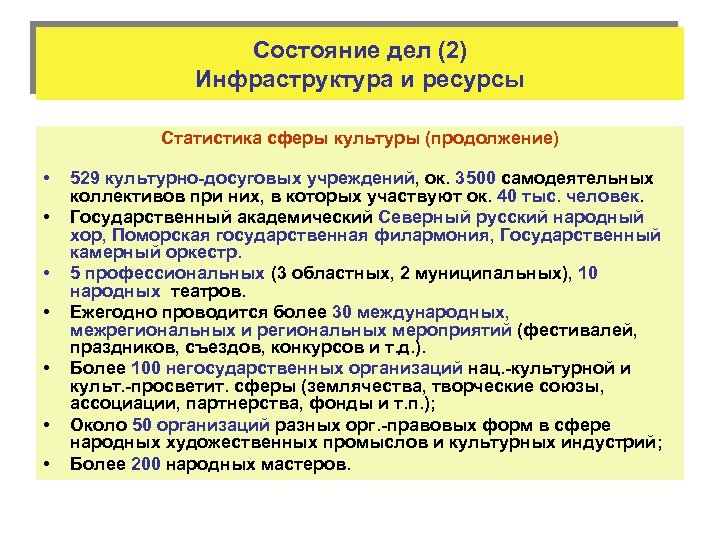 Состояние дел (2) Инфраструктура и ресурсы Статистика сферы культуры (продолжение) • • 529 культурно-досуговых
