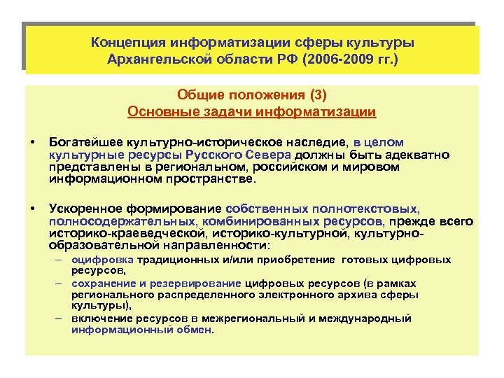 Концепция информатизации сферы культуры Архангельской области РФ (2006 -2009 гг. ) Общие положения (3)
