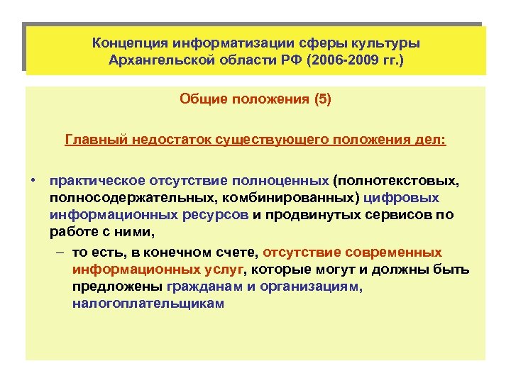 Концепция информатизации сферы культуры Архангельской области РФ (2006 -2009 гг. ) Общие положения (5)