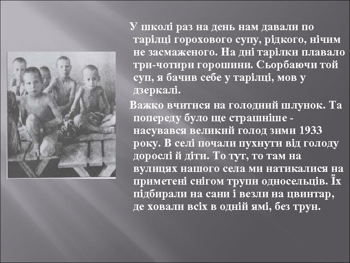 У школі раз на день нам давали по тарілці горохового супу, рідкого, нічим не