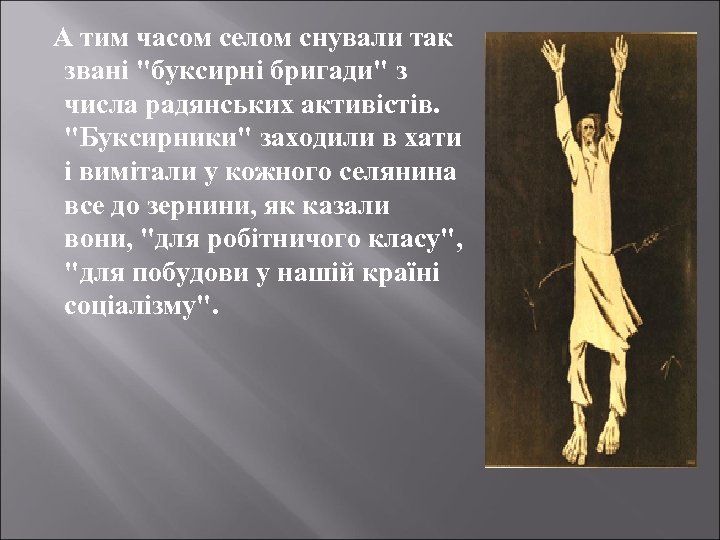 А тим часом селом снували так звані "буксирні бригади" з числа радянських активістів. "Буксирники"