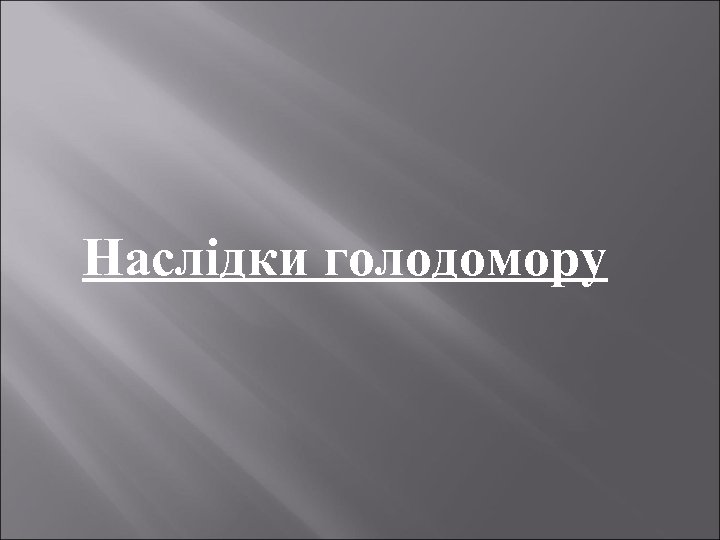 Наслідки голодомору 