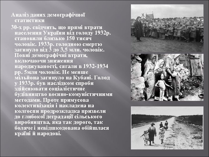 Аналіз даних демографічної статистики 30 х рр. свідчить, що прямі втрати населення України від