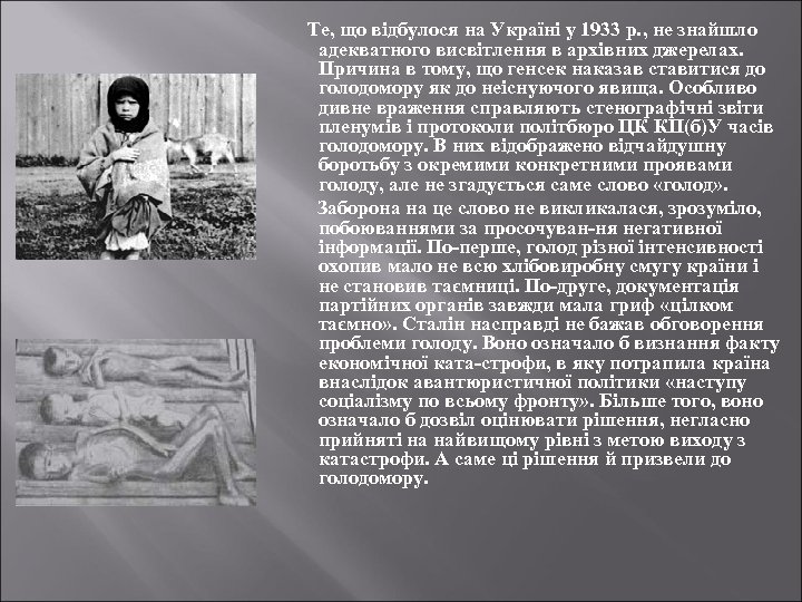 Те, що відбулося на Україні у 1933 р. , не знайшло адекватного висвітлення в